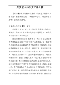 关爱老人的作文汇集8篇
