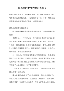 以热闹的春节为题的作文5
