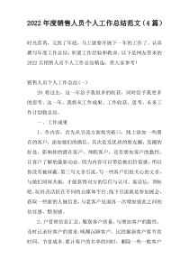 2022年度销售人员个人工作总结范文（4篇）