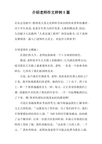介绍老师作文样例5篇