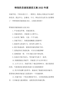 特别的圣诞祝福语文案2022年度
