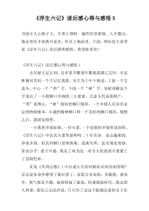 《浮生六记》读后感心得与感悟5
