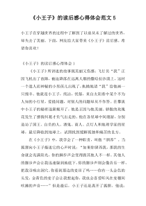 《小王子》的读后感心得体会范文5