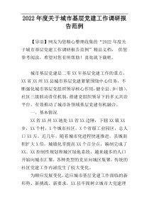 2022年度关于城市基层党建工作调研报告范例