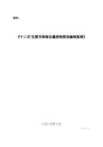 《“十二五”主要污染物总量控制规划编制指南》