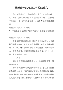 最新会计试用期工作总结范文