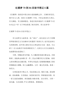 红楼梦79到84回读书笔记5篇