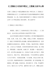 《三国演义》的读书笔记_三国演义读书心得