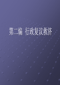 第二编行政复议救济