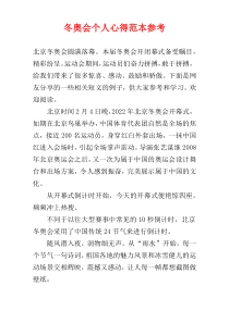 冬奥会个人心得范本参考
