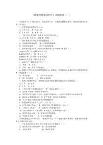 《环境与资源保护法》试题与答案(一)