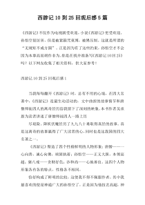 西游记10到25回观后感5篇