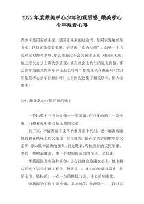 2022年度最美孝心少年的观后感_最美孝心少年观看心得