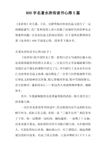 [600字]名著水浒传读书心得5篇