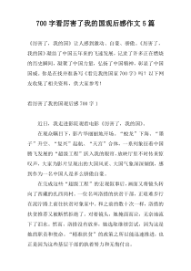 [700字]看厉害了我的国观后感作文5篇