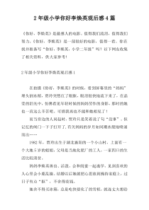 2年级小学你好李焕英观后感4篇