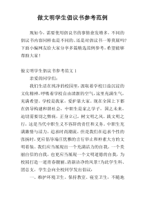 做文明学生倡议书参考范例