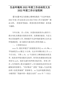 生态环境局2022年度工作总结范文及2022年度工作计划范例