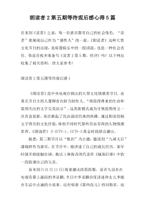 朗读者2第五期等待观后感心得5篇