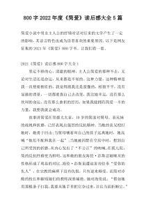 [800字]2022年度《简爱》读后感大全5篇