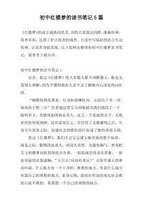 初中红楼梦的读书笔记5篇
