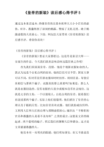 《皇帝的新装》读后感心得书评5