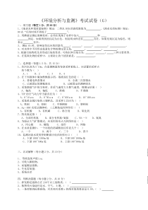 《环境分析与监测》考试试卷（g）+答案