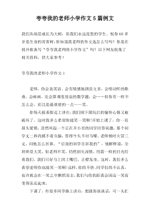 夸夸我的老师小学作文5篇例文