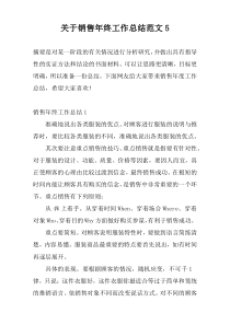 关于销售年终工作总结范文5