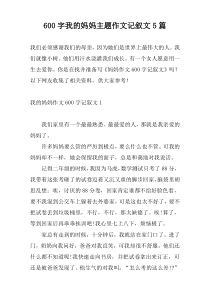 [600字]我的妈妈主题作文记叙文5篇