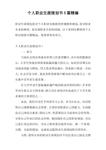 个人职业生涯规划书5篇精编