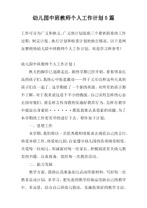 幼儿园中班教师个人工作计划5篇