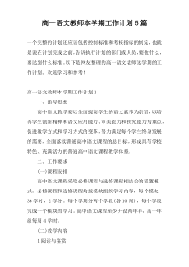 高一语文教师本学期工作计划5篇