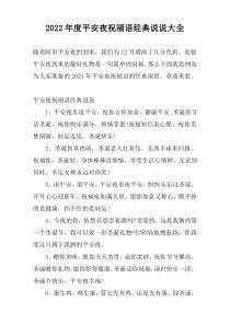2022年度平安夜祝福语经典说说大全