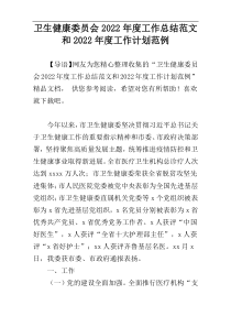 卫生健康委员会2022年度工作总结范文和2022年度工作计划范例