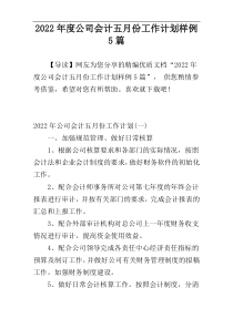 2022年度公司会计五月份工作计划样例5篇