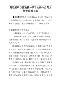 奥运冠军谷爱凌精神学习心得体会范文精彩范例5篇
