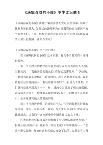 《汤姆叔叔的小屋》学生读后感5