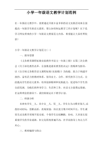 小学一年级语文教学计划范例