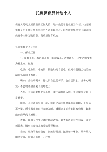 托班保育员计划个人