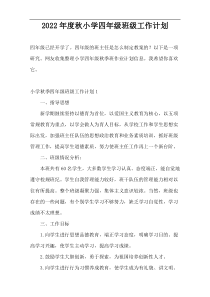 2022年度秋小学四年级班级工作计划