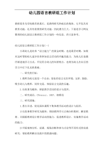 幼儿园语言教研组工作计划