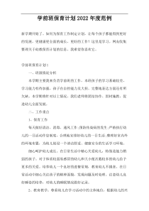 学前班保育计划2022年度范例
