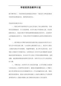 学前班英语教学计划