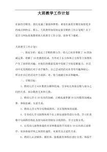 大班教学工作计划