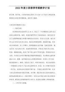 2022年度小班春季学期教学计划