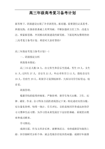 高三年级高考复习备考计划
