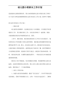 幼儿园小班家长工作计划