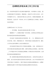 足球特色学校未来三年工作计划