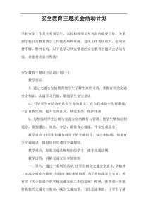 安全教育主题班会活动计划